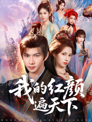 我的红颜遍天下（80集）免费短剧全集任你观看