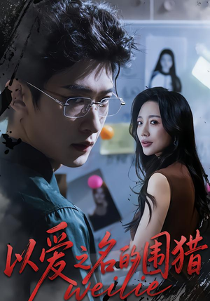 以爱之名的围猎（65集）在线看到短剧大结局
