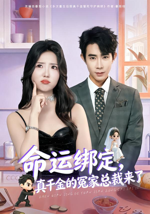 命运绑定，真千金的冤家总裁来了（80集）短剧来袭敬请分享