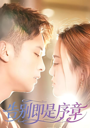 告别即是序章（99集）短剧上头又好看