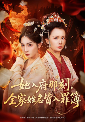 她入府那刻，全家姓名皆入罪簿（70集）红果短剧免费看