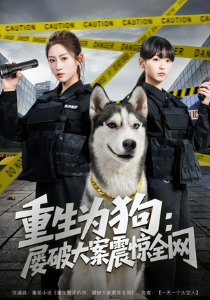 重生为狗屡破大案震惊全网（80集）新短剧推荐正在热播