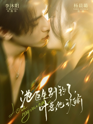 池医生别钓了叶总他认输（80集）精彩短剧不容错过