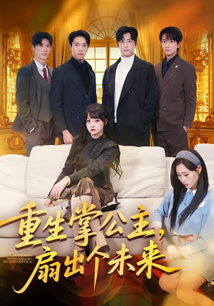 重生掌公主，扇出个未来（64集）高分佳作短剧免费看