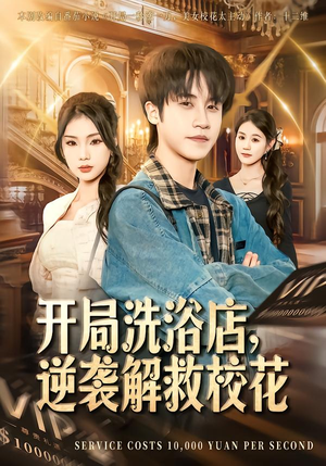 开局洗浴店，逆袭解救校花（80集）左下角看全集热门短剧推荐