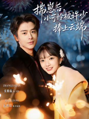 揣崽后，小可怜被许少捧上云端（81集）无需付费短剧全集免费看