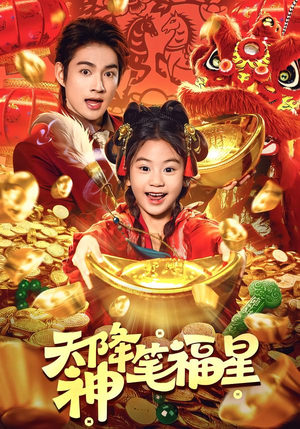 天降神笔福星（61集）免费短剧看不停
