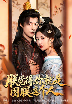 朕觉得，你就是图朕这个人（71集）短剧全集在此免费观看