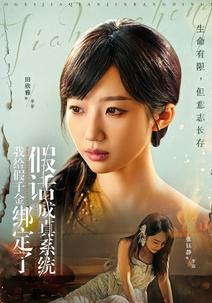 我给假千金绑定了假话成真系统（81集）越看越精彩的短剧