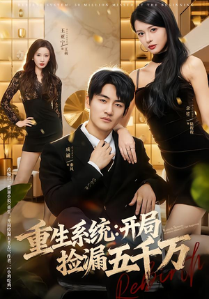 重生系统开局捡漏五千万（70集）红果短剧免费看全集