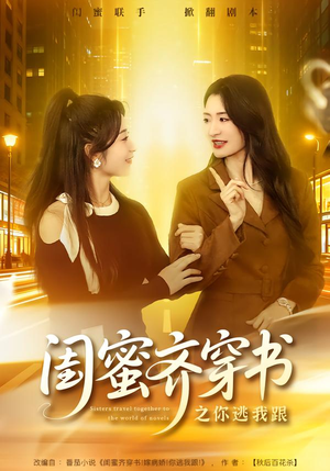 闺蜜齐穿书之你逃我跟（70集）短剧免费看大结局