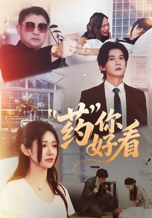 药你好看（53集）每天更新精彩短剧