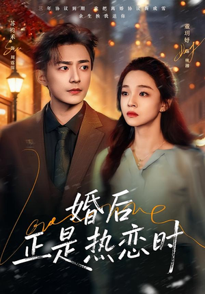 婚后正是热恋时（72集）夸克网盘短剧在线看