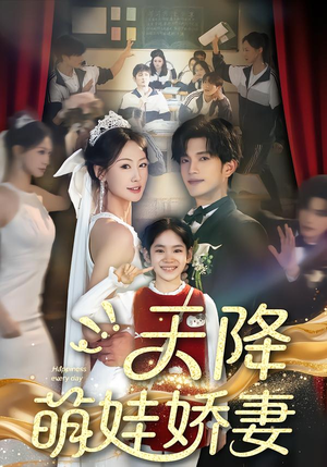 天降萌娃娇妻（60集）精彩短片好剧推荐