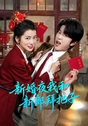 新婚夜我和新郎拜把子（60集）好看的短剧来了