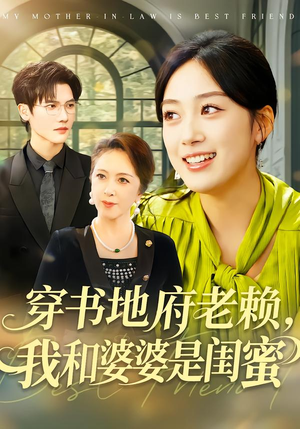 穿书地府老赖，我和婆婆是闺蜜（100集）好看的短剧又来了精彩片段