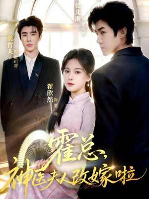 霍总，神医夫人改嫁啦（66集）红果短剧app免费看