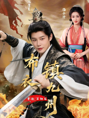 布衣镇九州（76集）超好看古装短剧