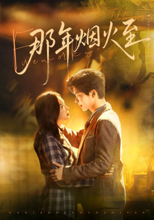 那年烟火至（76集）最新热播短剧推荐