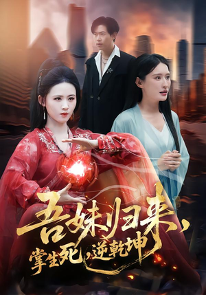 吾妹归来，掌生死，逆乾坤（66集）短剧全剧终限免合集