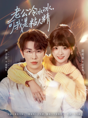 老公冷冰冰，可我是粘人精（80集）热门短剧推荐每天准时更新