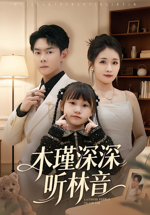 木瑾深深听林音（60集）超好看短剧推荐