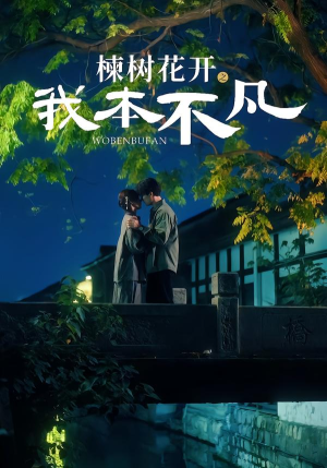 楝树花开之我本不凡（74集）在线观看全集高清资源的短剧