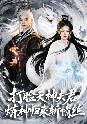 打脸天神夫君，炼神归来斩情丝（80集）一口气追到短剧大结局