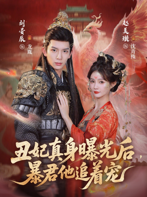 丑妃真身曝光后，暴君他追着宠（60集）免费观看热门短剧