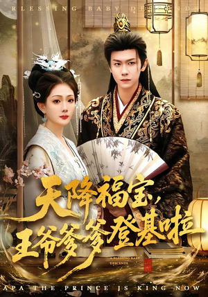 天降福宝，王爷爹爹登基啦（66集）精彩短剧抢先看全集