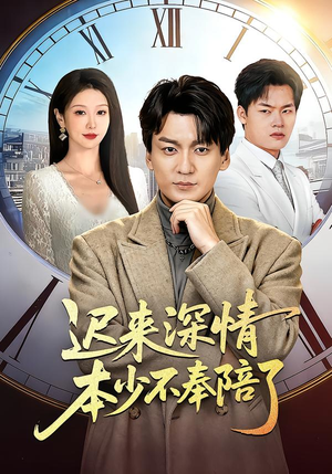 迟来深情本少不奉陪了（60集）最新火爆短剧来袭