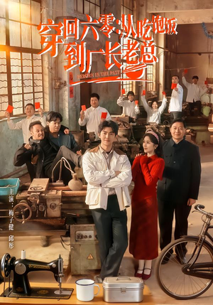 穿回六零：从吃饱饭到厂长老总（80集）一口气追完全集短剧