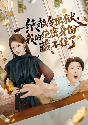 一纸赦令出狱，我的绝密身份藏不住了（80集）精彩短剧视频持续更新中