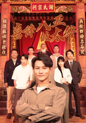 喜降八五做太爷（70集）精彩短剧剧情不容错过