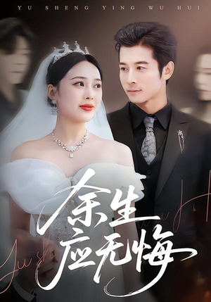 余生应无悔（75集）古装穿越短剧推荐