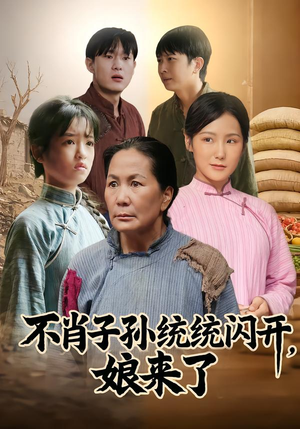 不肖子孙统统闪开，娘来了（50集）短剧全集免费在线看