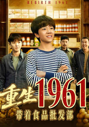 重生1961带着食品批发部（80集）短剧最终章免费合集