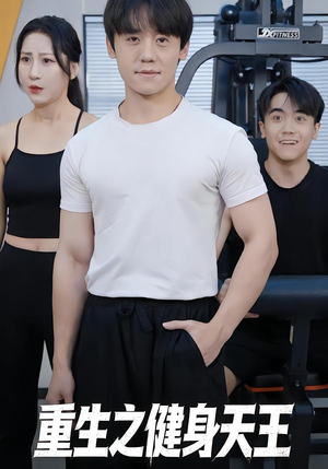 重生之健身天王（60集）红果短剧免费看后续