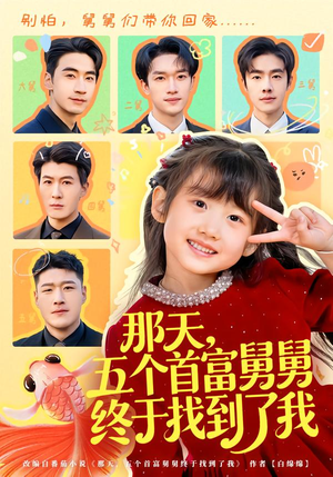 那天，五个首富舅舅终于找到了我（88集）红果短剧免费看