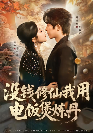 没钱修仙我用电饭煲炼丹（67集）千万短剧流量抢先看大结局