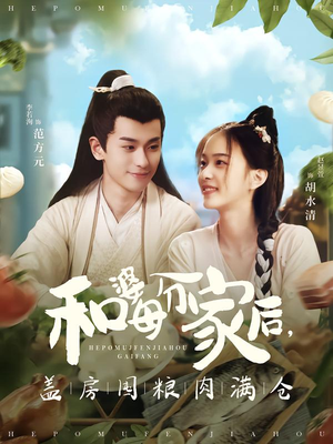 和婆母分家后，盖房囤粮肉满仓（88集）短剧全剧终限免合集