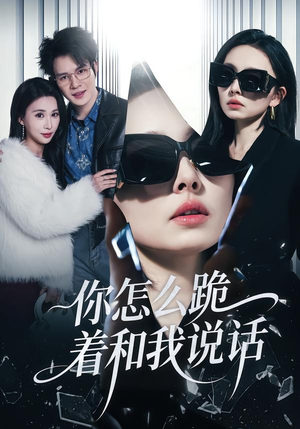 你怎么跪着和我说话（32集）看一段就想看完的短剧