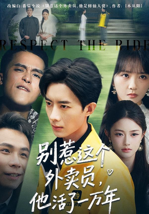 别惹这个外卖员，他活了一万年（80集）在线免费观看排行榜前十短剧