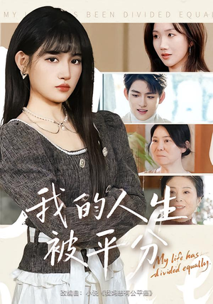 我的人生被平分（77集）好评如潮的排行榜前十短剧