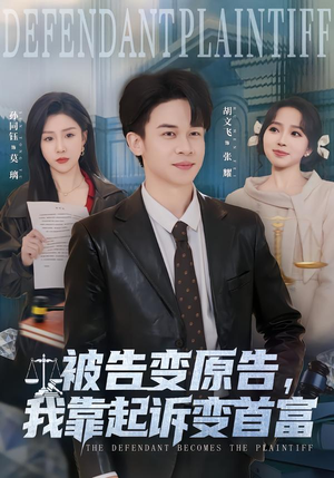被告变原告，我靠起诉变首富（80集）上头短剧一口气看完系列
