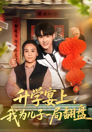 升学宴上，我为儿子一局翻盘（50集）爆款短剧追不停