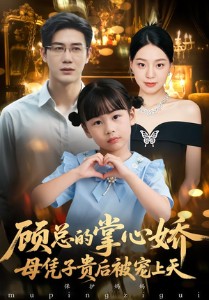 顾总的掌心娇：夫人她又怀上了（67集）短剧热播抢先看