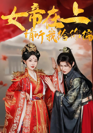 女帝在上，请听我给你编（56集）短剧热播好剧抢先看