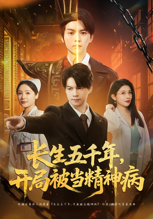 长生五千年，开局被当精神病（80集）每晚准时更新短剧分享