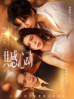 共感心动（66集）一键观看免费短剧